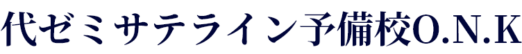 代ゼミサテライン予備校O.N.K